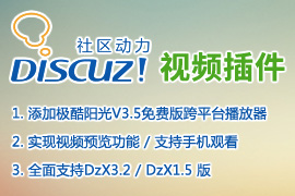 DiscuzX3.2视频插件(支持预览/支持安卓苹果手机观看)视频播放器