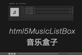 音乐盒子html5播放器(html5网页播放器)基于php程序开发