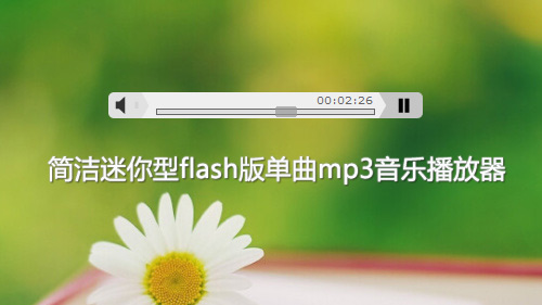 简洁迷你型flash版单曲mp3音乐播放器